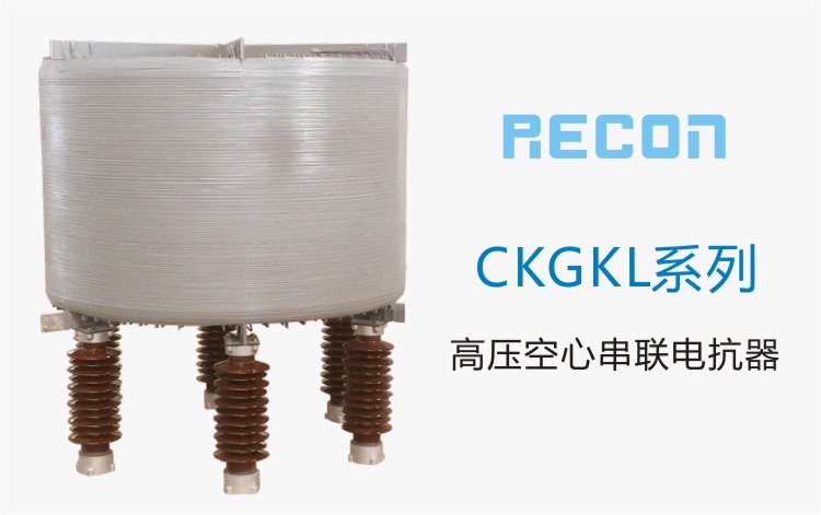 高壓空心串聯(lián)電抗器  CKGKL系列