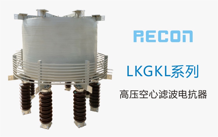 空心濾波電抗器  LKGKL系列