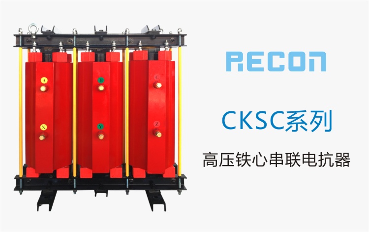 高壓鐵心串聯(lián)電抗器 CKSC系列