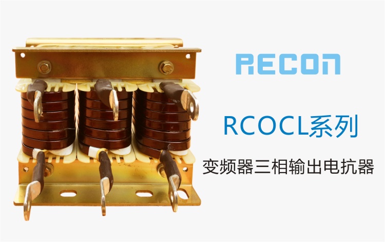 變頻器三相輸出電抗器  RCOCL系列