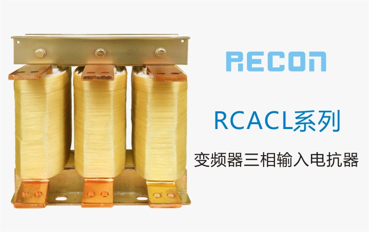 變頻器三相輸入電抗器  RCACL系列