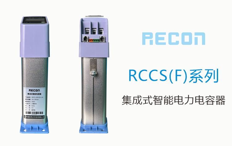 集成式智能電容器RCCX RCCF系列