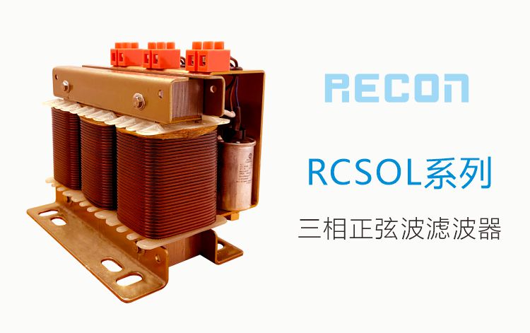 三相正弦波濾波器 RCSOL系列